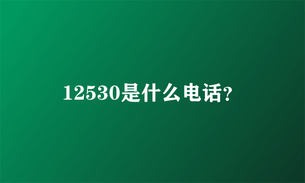 12530是什么电话？