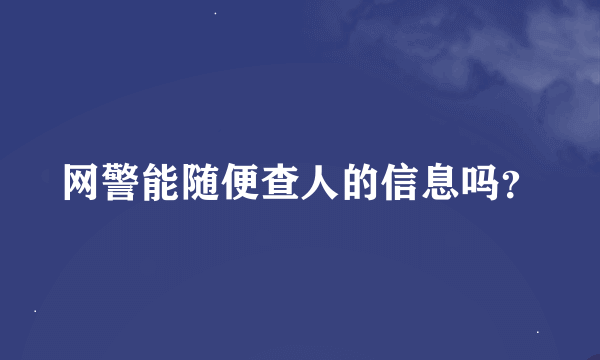 网警能随便查人的信息吗？