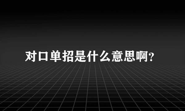 对口单招是什么意思啊？