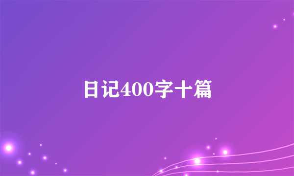 日记400字十篇