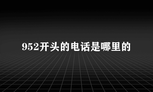 952开头的电话是哪里的