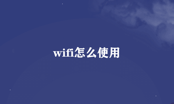 wifi怎么使用