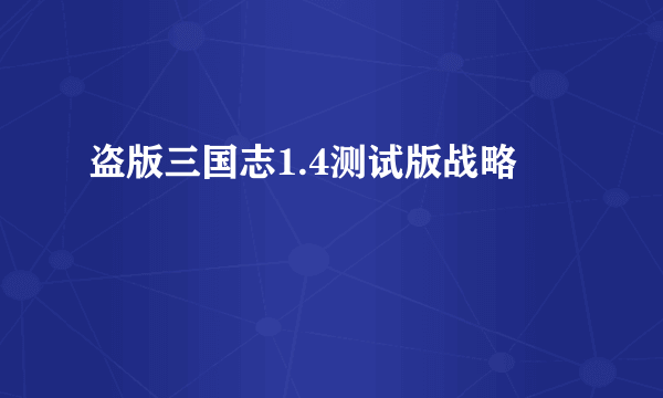 盗版三国志1.4测试版战略