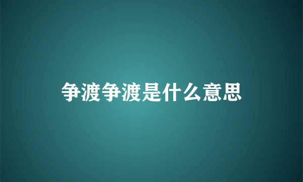 争渡争渡是什么意思