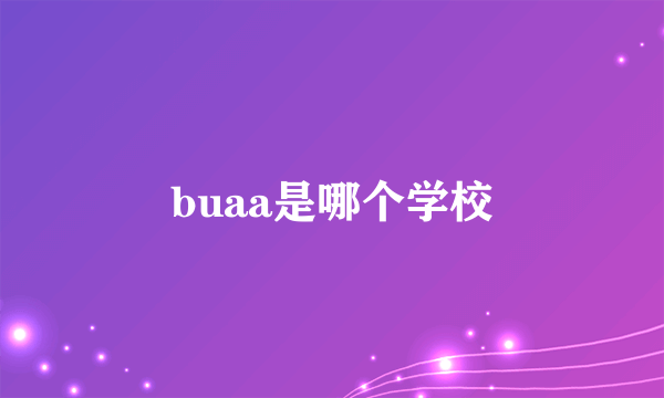 buaa是哪个学校