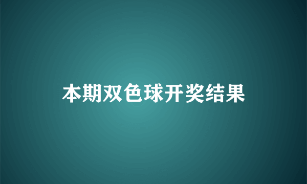 本期双色球开奖结果