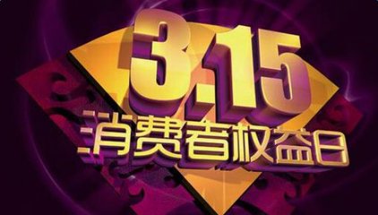 3.15的意义是什么？