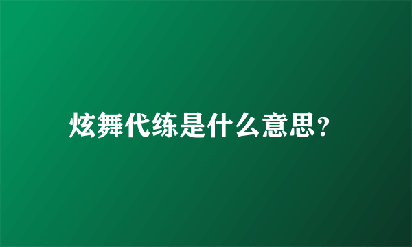 炫舞代练是什么意思？