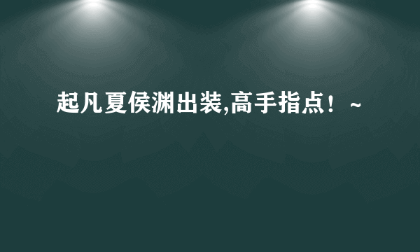 起凡夏侯渊出装,高手指点！~