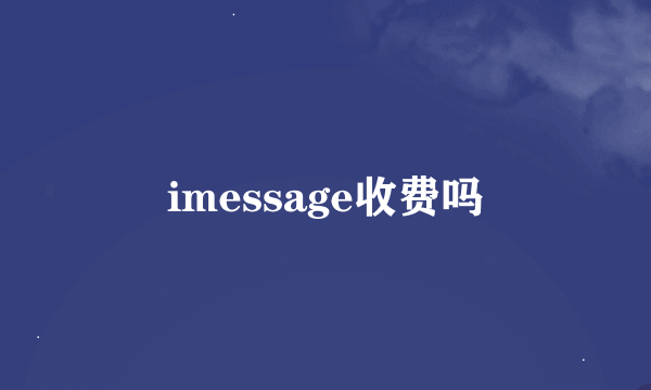 imessage收费吗