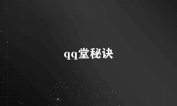 qq堂秘诀