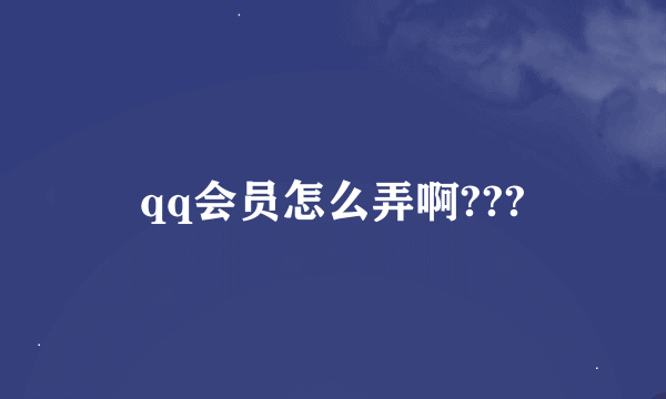 qq会员怎么弄啊???