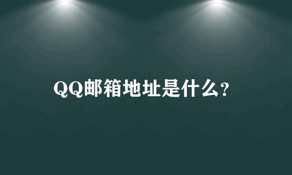 QQ邮箱地址是什么？