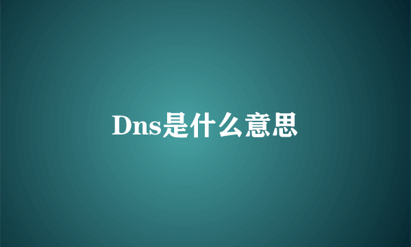 Dns是什么意思