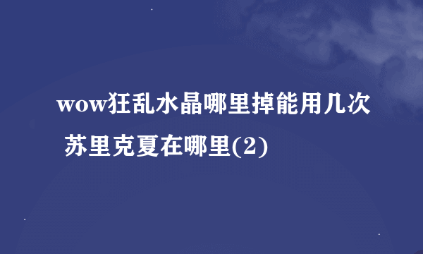 wow狂乱水晶哪里掉能用几次 苏里克夏在哪里(2)