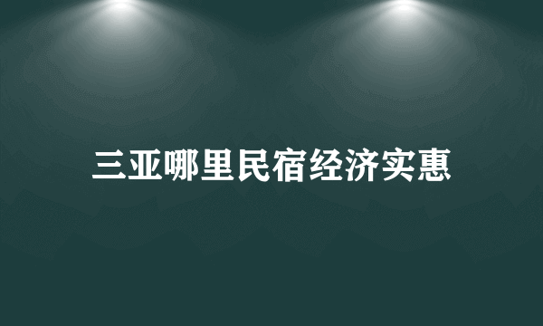 三亚哪里民宿经济实惠