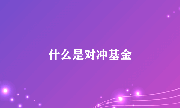 什么是对冲基金