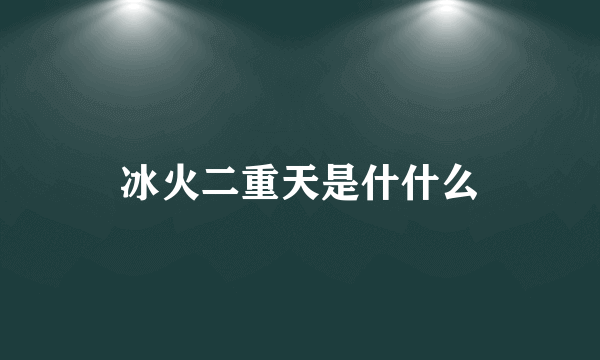 冰火二重天是什什么