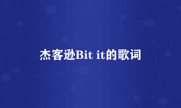 杰客逊Bit it的歌词