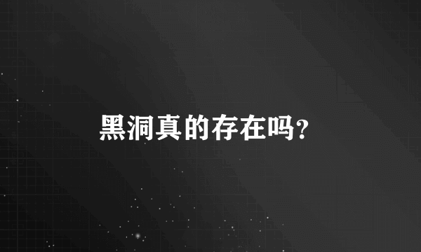 黑洞真的存在吗？