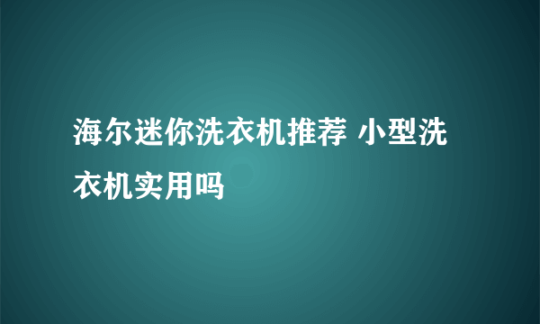 海尔迷你洗衣机推荐 小型洗衣机实用吗