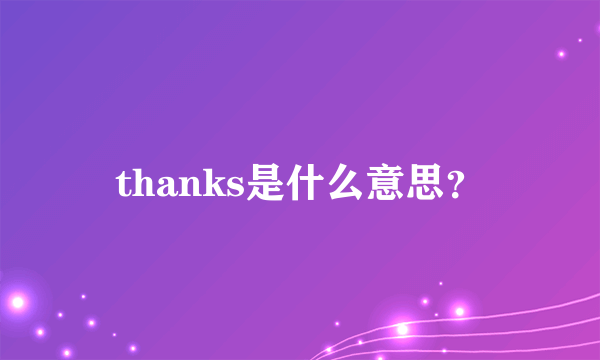 thanks是什么意思？