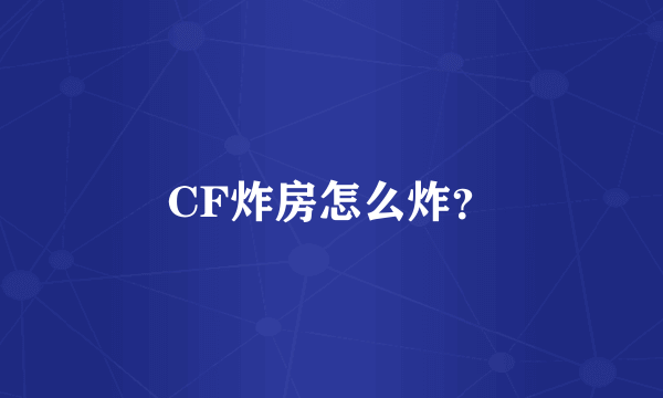 CF炸房怎么炸？