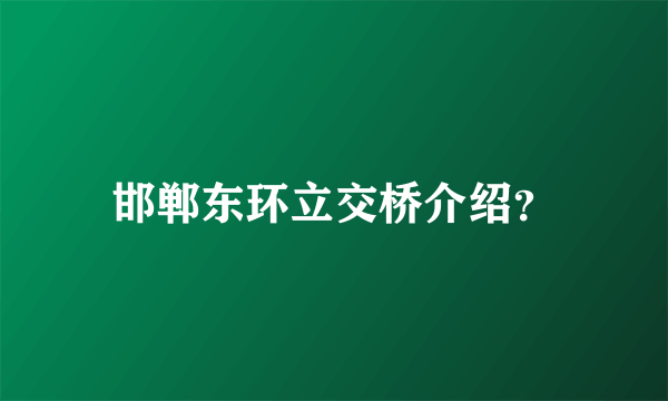 邯郸东环立交桥介绍？