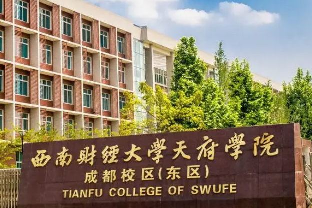 西南财经大学天府学院学费