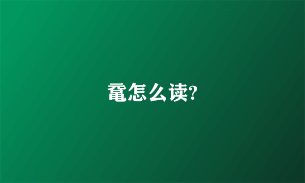 鼋怎么读?