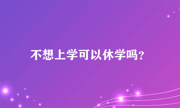 不想上学可以休学吗？