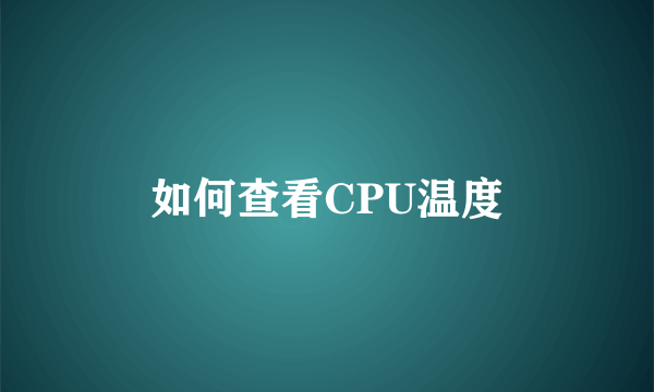 如何查看CPU温度