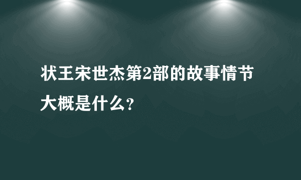 状王宋世杰第2部的故事情节大概是什么？