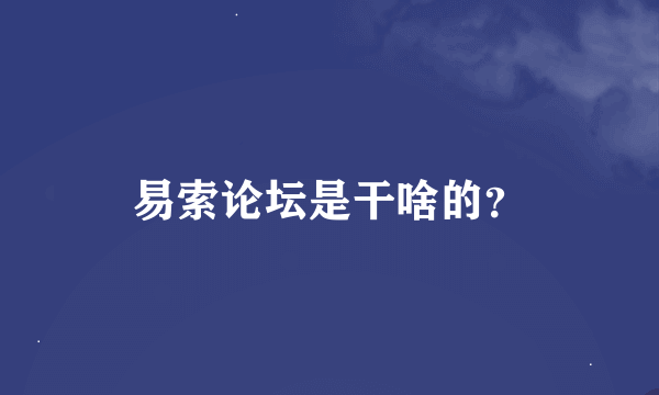 易索论坛是干啥的？