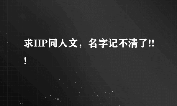 求HP同人文，名字记不清了!!!