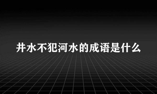 井水不犯河水的成语是什么