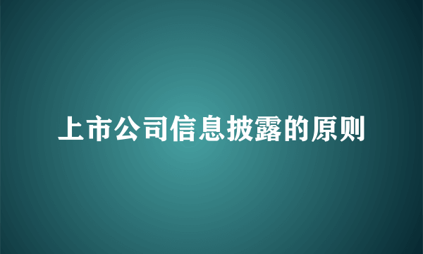 上市公司信息披露的原则