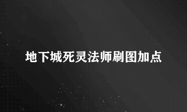 地下城死灵法师刷图加点