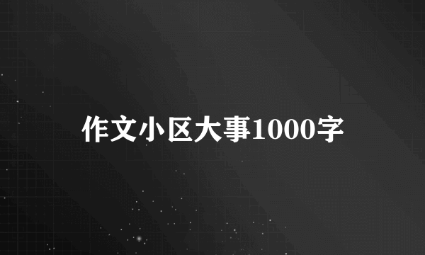 作文小区大事1000字