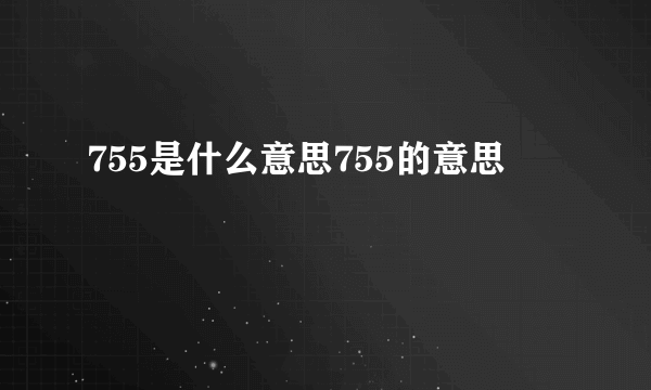 755是什么意思755的意思