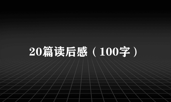 20篇读后感（100字）