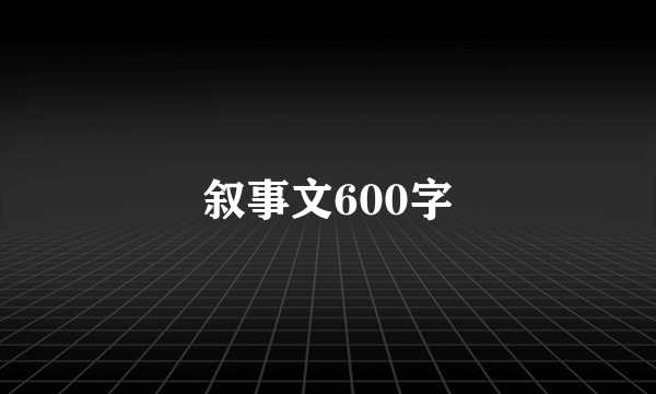 叙事文600字