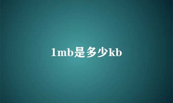 1mb是多少kb