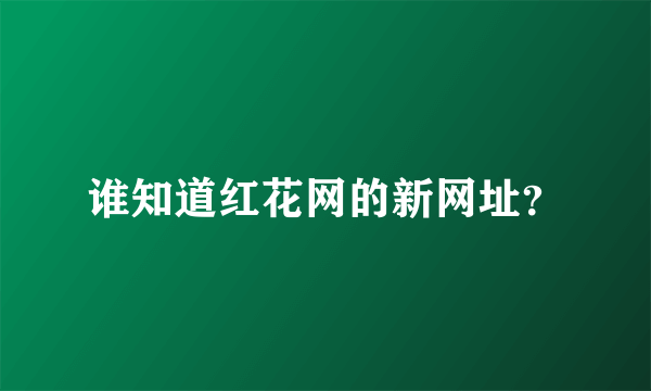 谁知道红花网的新网址？