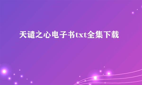 天谴之心电子书txt全集下载