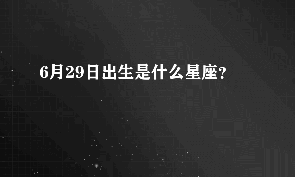 6月29日出生是什么星座？