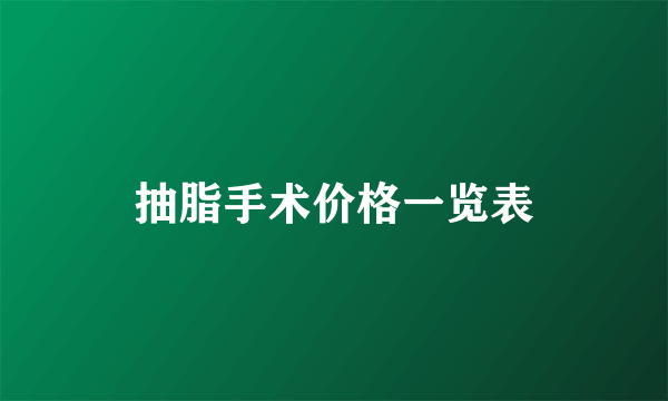 抽脂手术价格一览表