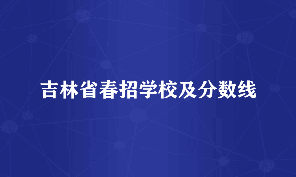 吉林省春招学校及分数线