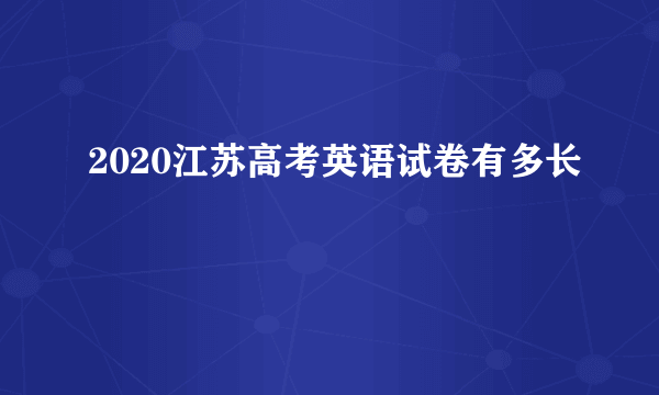 2020江苏高考英语试卷有多长