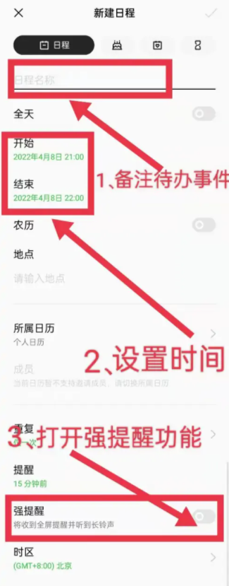 日程提醒怎么设置